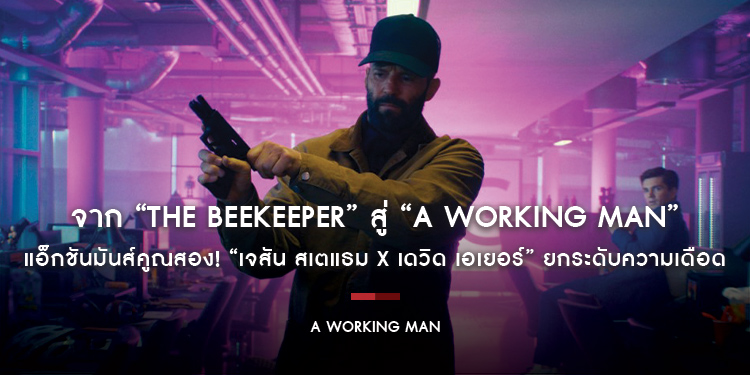 จาก “The Beekeeper” สู่ “A Working Man นรกหยุดนรก” แอ็กชันมันส์คูณสอง! “เจสัน สเตแธม x เดวิด เอเยอร์” ล้างบางแก๊งค้ามนุษย์นรก